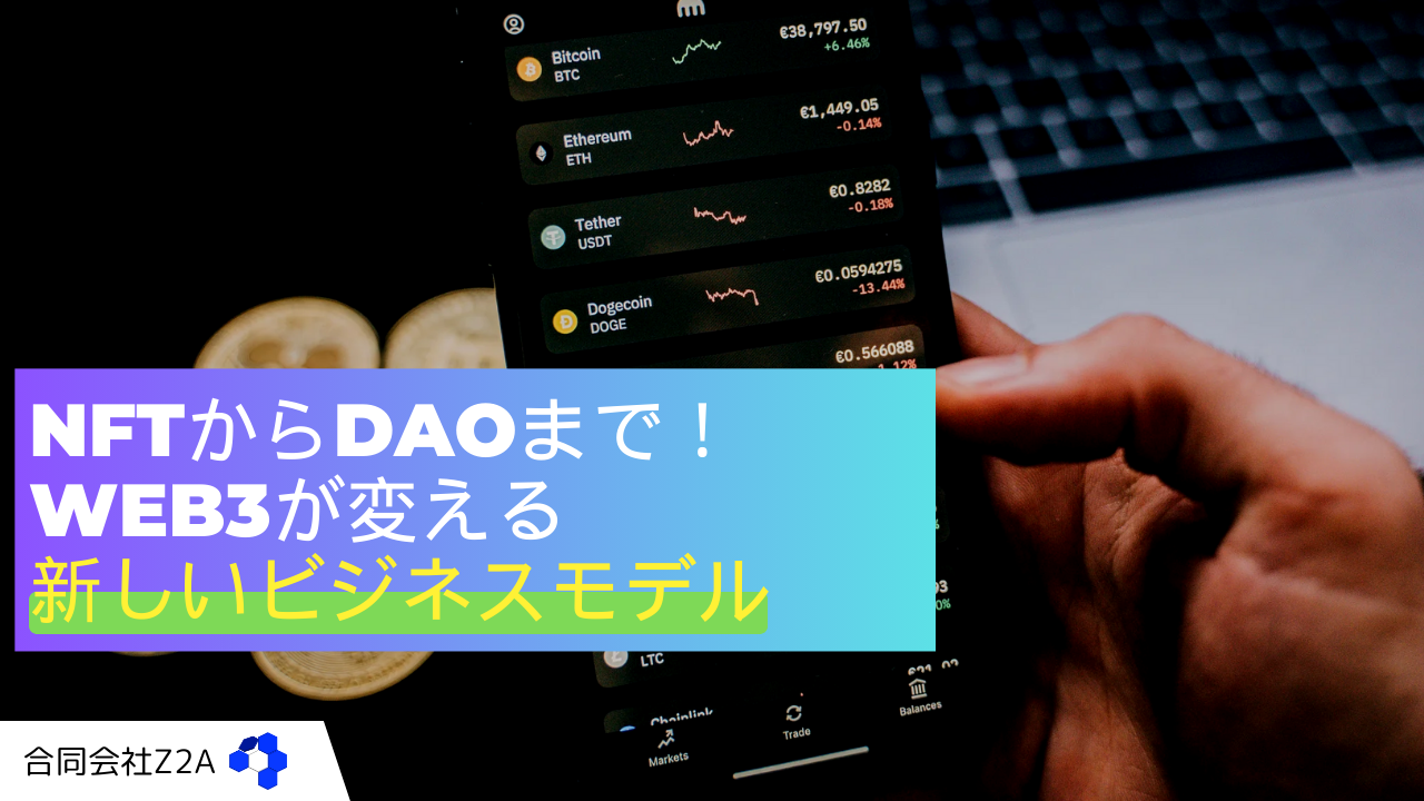 NFTからDAOまで！Web3が変える新しいビジネスモデル | Z2Aブログ