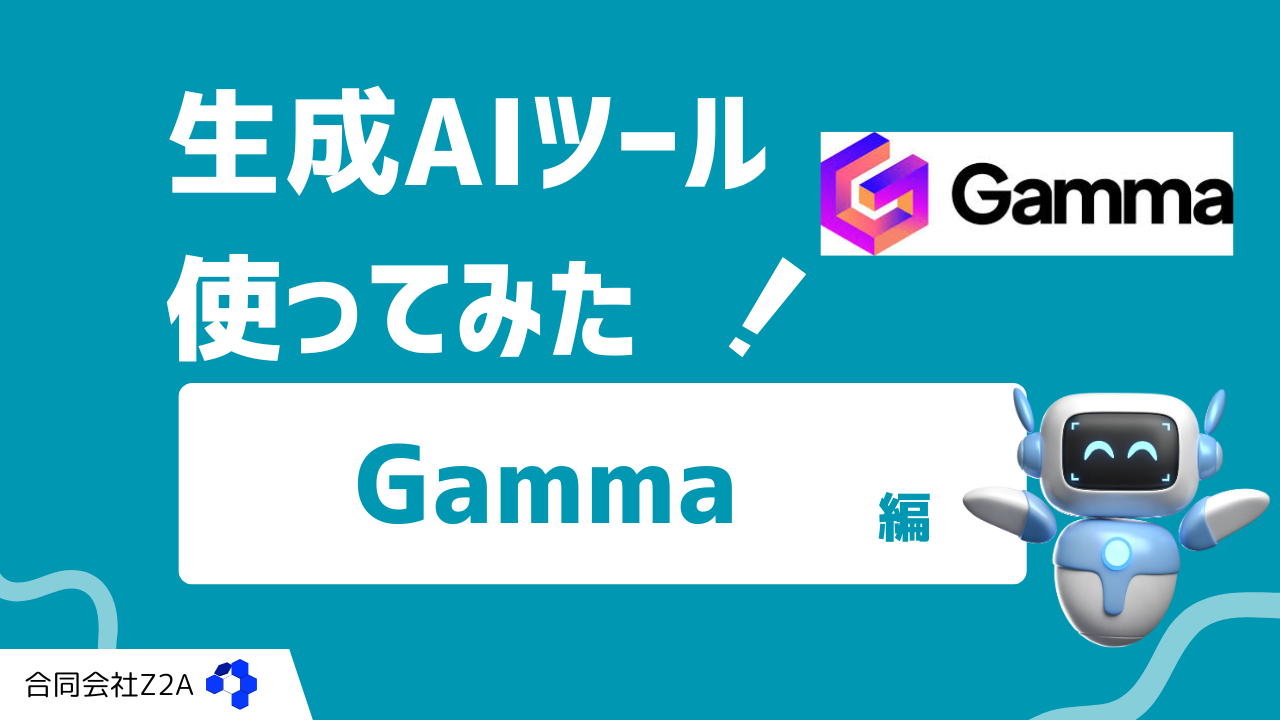 生成AIツール使ってみた～Gamma編～【スライド生成】 | Z2Aブログ