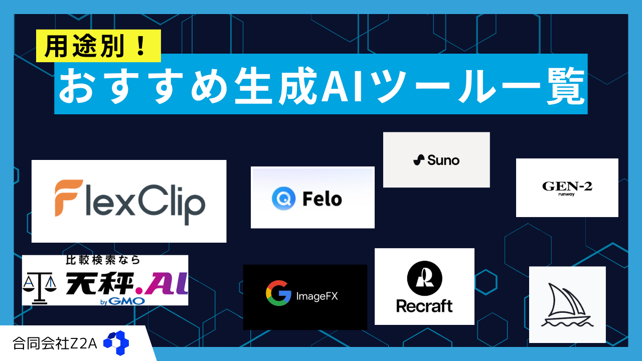 用途別！生成AIツールおすすめ一覧 | Z2Aブログ